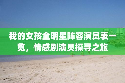 我的女孩全明星阵容演员表一览，情感剧演员探寻之旅