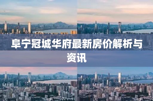 阜宁冠城华府最新房价解析与资讯