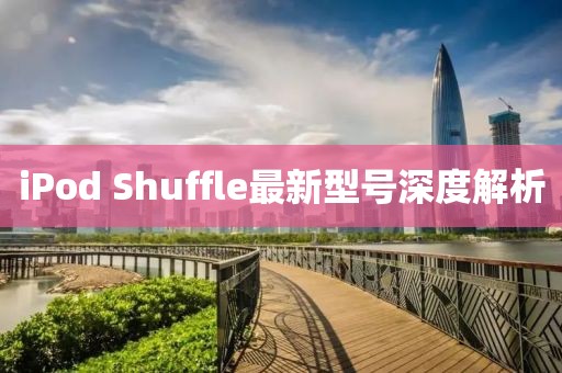 iPod Shuffle最新型号深度解析