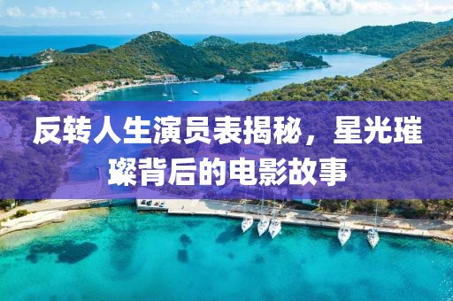 反转人生演员表揭秘，星光璀璨背后的电影故事