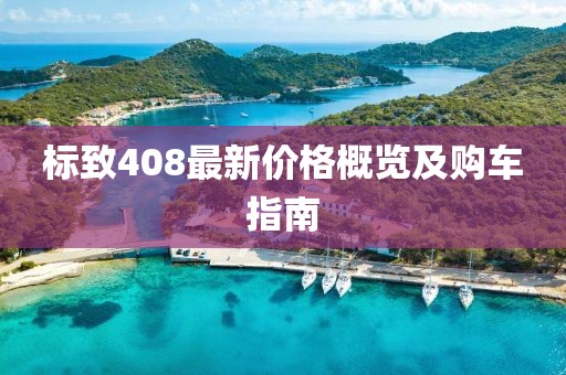标致408最新价格概览及购车指南