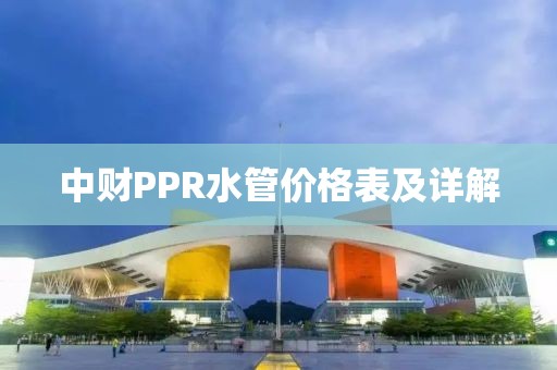 中财PPR水管价格表及详解