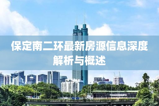 保定南二环最新房源信息深度解析与概述