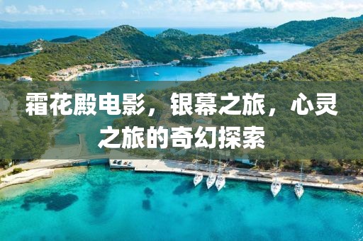 霜花殿电影，银幕之旅，心灵之旅的奇幻探索