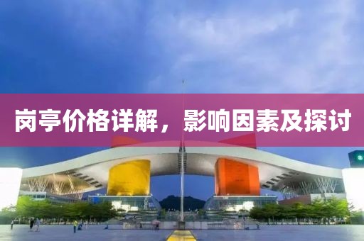 岗亭价格详解，影响因素及探讨