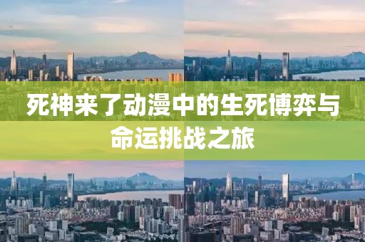死神来了动漫中的生死博弈与命运挑战之旅