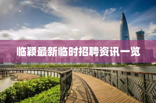 临颖最新临时招聘资讯一览