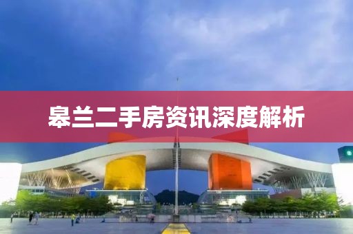 皋兰二手房资讯深度解析