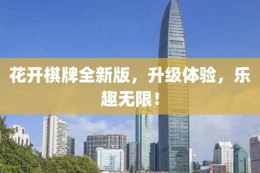 花开棋牌全新版，升级体验，乐趣无限！