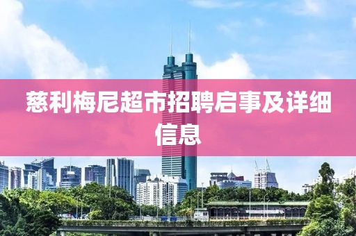 慈利梅尼超市招聘启事及详细信息