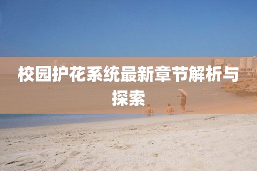 校园护花系统最新章节解析与探索