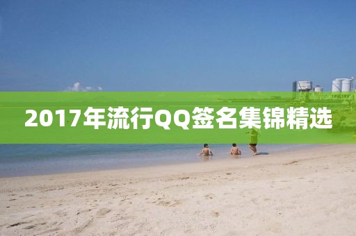 2017年流行QQ签名集锦精选