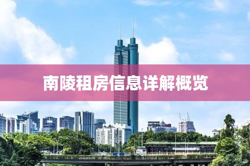 南陵租房信息详解概览