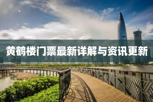 黄鹤楼门票最新详解与资讯更新