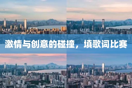 激情与创意的碰撞，填歌词比赛