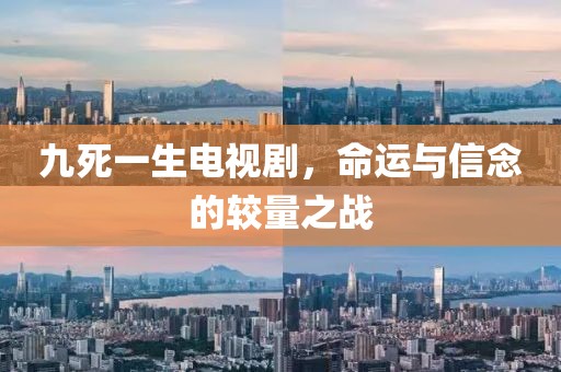 九死一生电视剧，命运与信念的较量之战