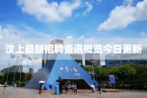 汶上最新招聘资讯概览今日更新