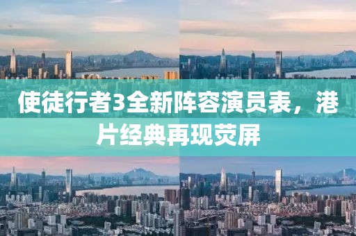 使徒行者3全新阵容演员表，港片经典再现荧屏