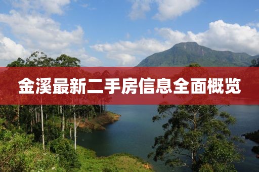 金溪最新二手房信息全面概览