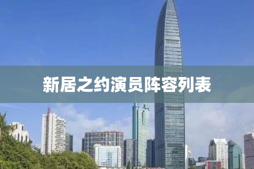 新居之约演员阵容列表