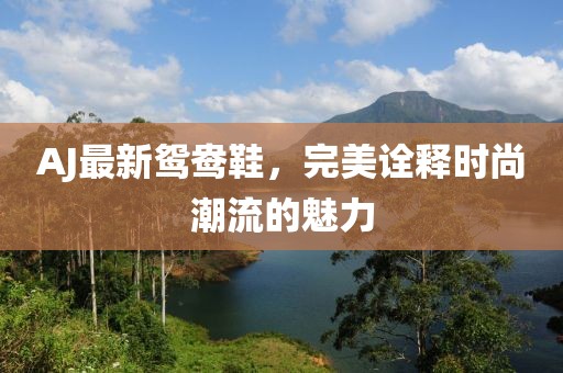 AJ最新鸳鸯鞋，完美诠释时尚潮流的魅力