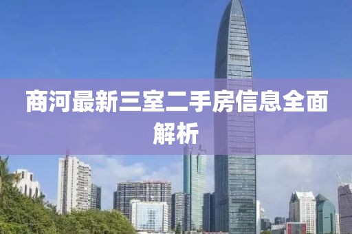 商河最新三室二手房信息全面解析