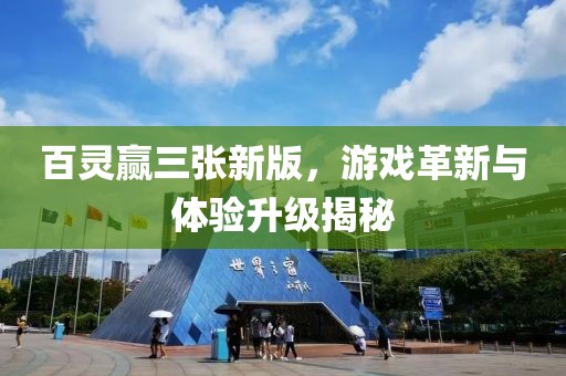 百灵赢三张新版，游戏革新与体验升级揭秘