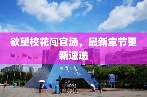 欲望校花闯官场，最新章节更新速递