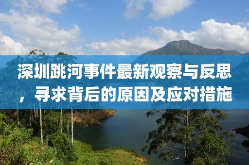 深圳跳河事件最新观察与反思，寻求背后的原因及应对措施