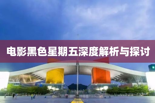 电影黑色星期五深度解析与探讨