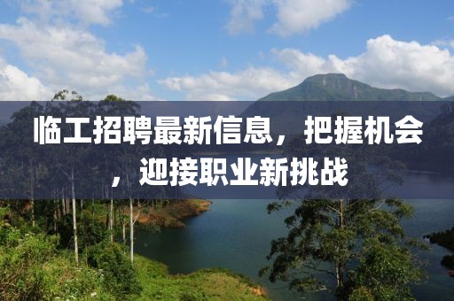 临工招聘最新信息，把握机会，迎接职业新挑战