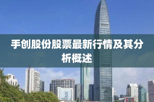 手创股份股票最新行情及其分析概述