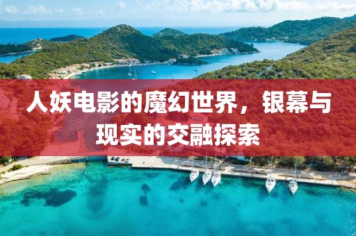 人妖电影的魔幻世界，银幕与现实的交融探索