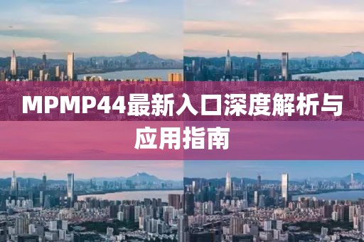 MPMP44最新入口深度解析与应用指南