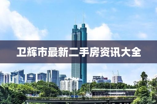 卫辉市最新二手房资讯大全