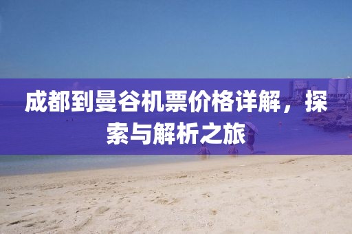 成都到曼谷机票价格详解，探索与解析之旅