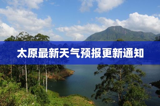 太原最新天气预报更新通知