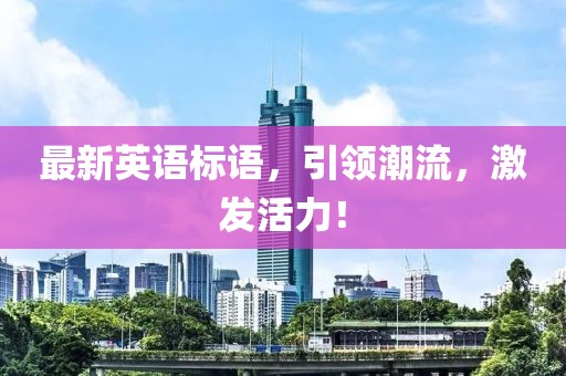 最新英语标语，引领潮流，激发活力！