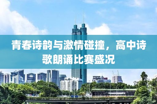 青春诗韵与激情碰撞，高中诗歌朗诵比赛盛况