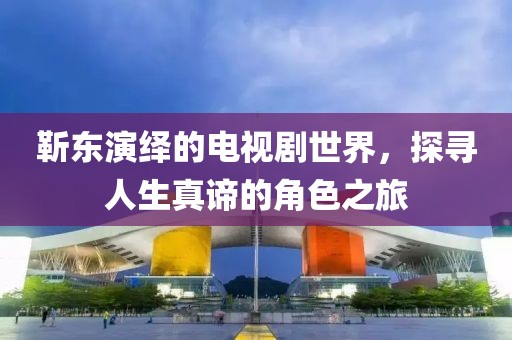 靳东演绎的电视剧世界，探寻人生真谛的角色之旅
