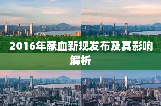 2016年献血新规发布及其影响解析