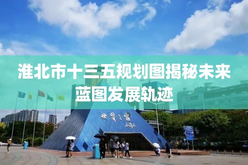 淮北市十三五规划图揭秘未来蓝图发展轨迹
