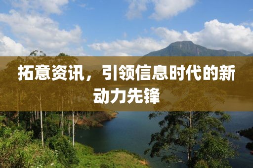 拓意资讯，引领信息时代的新动力先锋