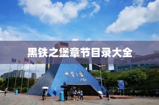 黑铁之堡章节目录大全