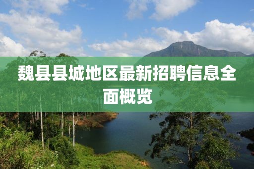 魏县县城地区最新招聘信息全面概览