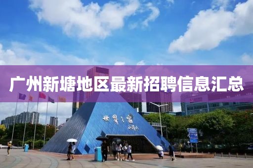 广州新塘地区最新招聘信息汇总