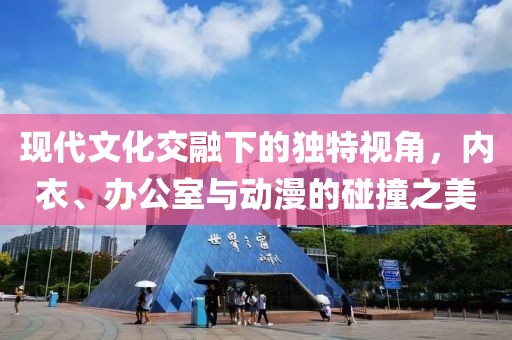 现代文化交融下的独特视角，内衣、办公室与动漫的碰撞之美
