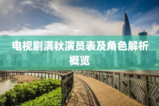 电视剧满秋演员表及角色解析概览
