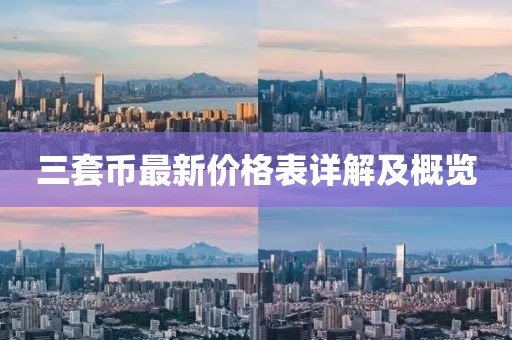 三套币最新价格表详解及概览