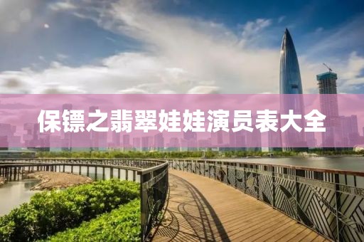 保镖之翡翠娃娃演员表大全